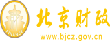 美女骚黄污网北京市财政局